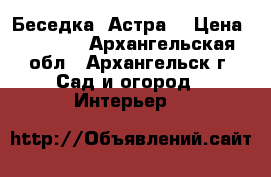  Беседка «Астра» › Цена ­ 9 450 - Архангельская обл., Архангельск г. Сад и огород » Интерьер   